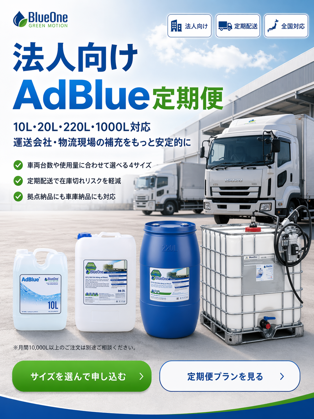 法人向けAdBlue定期便